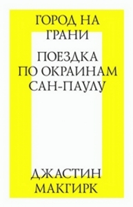 Город на грани. Поездка по окраинам Сан-Паулу МакГирк Д.