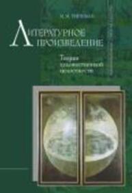 Литературное произведение: Теория художественной ценности Гиршман М. М.