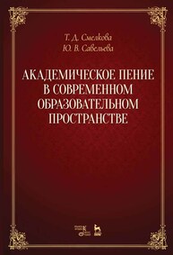 Академическое пение в современном образовательном пространстве: учебно-методический комплекс Смелкова Т. Д., Савельева Ю. В.