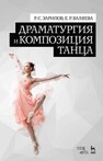 Драматургия и композиция танца Зарипов Р. С., Валяева Е. Р.