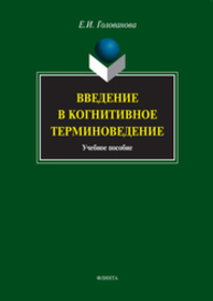 Введение в когнитивное терминоведение Голованова Е. И.