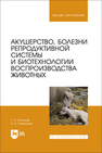 Акушерство, болезни репродуктивной системы и биотехнологии воспроизводства животных Кононов Г.А., Племяшов К. В.