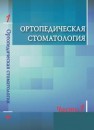 Ортопедическая стоматология. В 2 т. Т. 1 