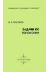 Задачи по топологии Прасолов В.В.