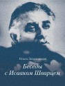 Беседы с Исааком Шварцем. 1994–2005 Завадовская О.