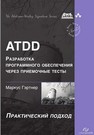 ATDD – разработка программного обеспечения через приемочные тесты Гэртнер М.