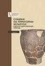 Славяне на территории Беларуси в догосударственный период: к 90-летию со дня рождения Леонида Давыдовича Поболя. В 2 кн. Кн. 2 Левко О.Н., Марзалюк И.А., Дробушевский А.И., Дубицкая Н.Н., Поболь Л.Д., Харитонович З.А., Ильютик А.В., Белевец В.Г., Белицкая А.Н., Колосовский Ю.В., Вергей В.С., Касюк Е.Ф., ЕГОРЕЙЧЕНКО А.А., Кенько П.М., Дернович С.Д., Войтехович А.В., Шадыро В.И., Подгурский П.Н., Зайковский Э.М.