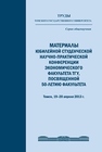 Материалы Юбилейной студенческой научно-практической конференции экономического факультета ТГУ, посвященной 50-летию факультета. Томск, 19–20 апреля 2013 г. 