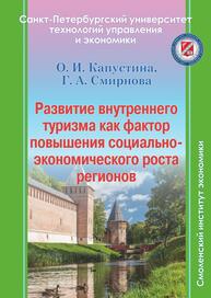 Развитие внутреннего туризма как фактор повышения социально-экономического роста регионов Капустина О. И., Смирнова Г. А.