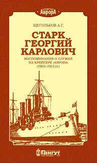 Старк Г.К. Воспоминания о службе на крейсере "Аврора" (1903-1912 гг.) Щегольков А. Г.