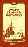 Старк Г.К. Воспоминания о службе на крейсере 