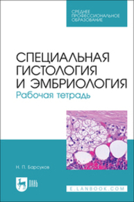 Специальная гистология и эмбриология. Рабочая тетрадь Барсуков Н. П.