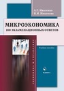 Микроэкономика: 100 экзаменационных ответов Ивасенко А. Г., Никонова Я. И