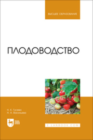 Плодоводство Гусева Н. К., Васильева Н. А.