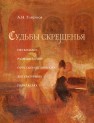 Судьбы скрещенья (Несколько размышлений о русско-английских литературных параллелях) Горбунов А.Н.