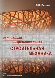 Нелинейная инкрементальная строительная механика Петров В.В.