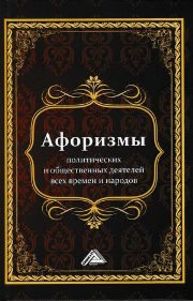 Афоризмы политических и общественных деятелей всех времен и народов