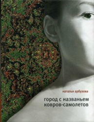 Город с названьем Ковров-самолетов : поэма в прозе Арбузова Н.