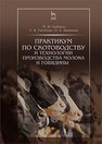 Практикум по скотоводству и технологии производства молока и говядины Кобцев М. Ф., Рагимов Г. И., Иванова О. А.