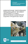 Инвазионные заболевания, передающиеся человеку через мясо и рыбу, ветеринарно-санитарная оценка продуктов убоя Резниченко Л. В., Водяницкая С. Н., Носков С. Б., Денисова Н. А., Колесниченко С. П., Никонков Д. Л.