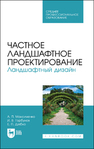 Частное ландшафтное проектирование. Ландшафтный дизайн Максименко А. П., Горбунов И. В., Дзябко Е. П.