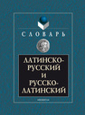 Латинско-русский и русско-латинский словарь 