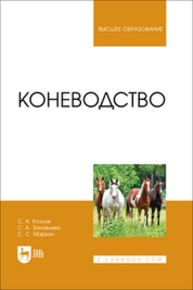 Коневодство Козлов С. А., Зиновьева С. А., Маркин С. С.