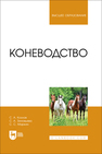 Коневодство Козлов С. А., Зиновьева С. А., Маркин С. С.