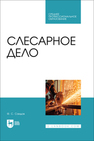Слесарное дело Саидов Ф. С.