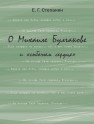 О Михаиле Булгакове и «собачьем сердце» Степанян Е.Г.