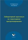 Лабораторный практикум по структурному программированию Ефимова И.Ю., Варфоломеева Т.Н.