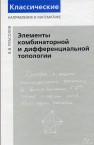 Элементы комбинаторной и дифференциальной топологии Прасолов В.В.