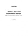 Стратегия и методология инновационного развития: зарубежный и отечественный опыт: Монография Антонов И.Ю.