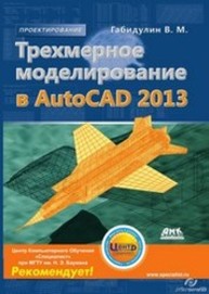 Трехмерное моделирование в AutoCAD 2013 Габидулин В.М.