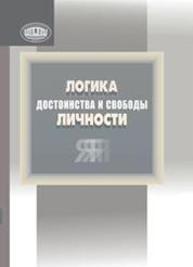 Логика достоинства и свободы личности: посвящ. 85-летию Ин-та филос. НАН Беларуси