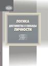 Логика достоинства и свободы личности: посвящ. 85-летию Ин-та филос. НАН Беларуси 