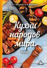 Кухни народов мира Васюкова А.Т., Варварина Н.М.