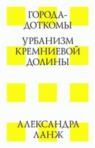 Города-доткомы. Урбанизм кремниевой долины Ланж А.