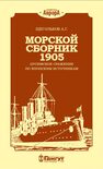 Морской сборник 1905. Цусимское сражение по японским источникам Щегольков А. Г.