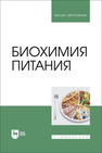 Биохимия питания Лобанов В. Г., Капрельянц Л. В., Литвяк В. В., Росляков Ю. Ф., Кравченко В. А.