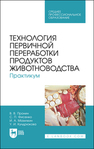 Технология первичной переработки продуктов животноводства. Практикум Пронин В. В., Фисенко С. П., Мазилкин И. А., Кундрюкова У. И.