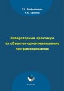 Лабораторный практикум по объектно-ориентированному программированию Ефимова И.Ю., Варфоломеева Т.Н.