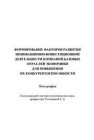 Формирование факторов развития инновационно-инвестиционной деятельности компаний базовых отраслей экономики для повышения их конкурентоспособности: Монография 