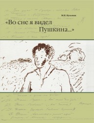 "Во сне я видел Пушкина..." Кузьмин М.Н.
