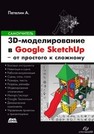 3D-моделирование в Google SketchUp – от простого к сложному. Самоучитель Петелин А.Ю.