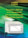 Введение в MATLAB и его применение для конструирования физических моделей Борисов А.В., Воронцов А.А.