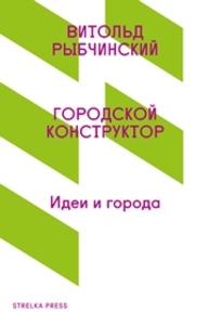 Городской конструктор. Идеи и города Рыбчинский В.