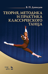 Теория, методика и практика классического танца Давыдов В. П.