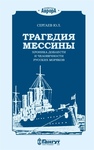 Трагедия Мессины. Хроника доблести и человечности русских моряков Сергаев Ю. Л.