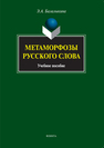 Метаморфозы русского слова Балалыкина Э. А.